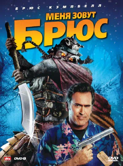 Меня зовут Брюс смотреть онлайн в HD 1080