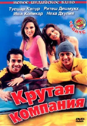 Крутая компания смотреть онлайн в HD 1080