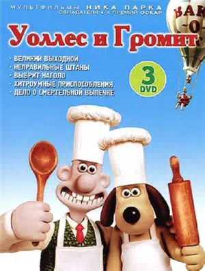 Уоллес и Громит: Великий выходной смотреть онлайн в HD 1080