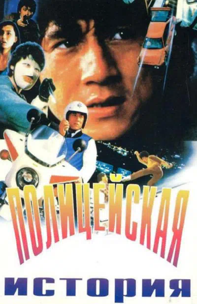 Полицейская история смотреть онлайн в HD 1080