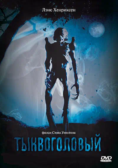 Тыквоголовый смотреть онлайн в HD 1080