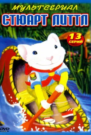 Стюарт Литтл смотреть онлайн в HD 1080