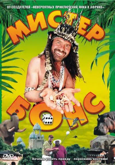 Мистер Бонс смотреть онлайн в HD 1080