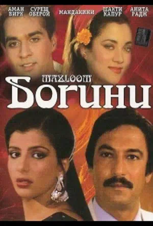 Богини смотреть онлайн в HD 1080