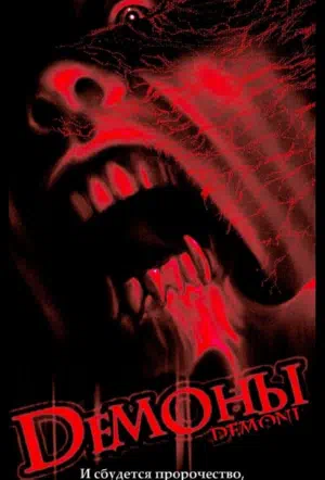 Демоны смотреть онлайн в HD 1080
