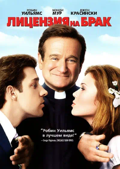 Лицензия на брак смотреть онлайн в HD 1080
