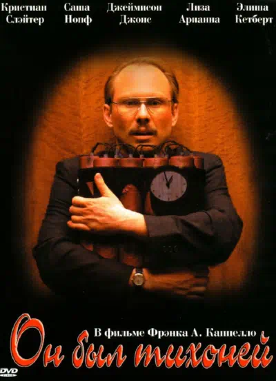 Он был тихоней смотреть онлайн в HD 1080