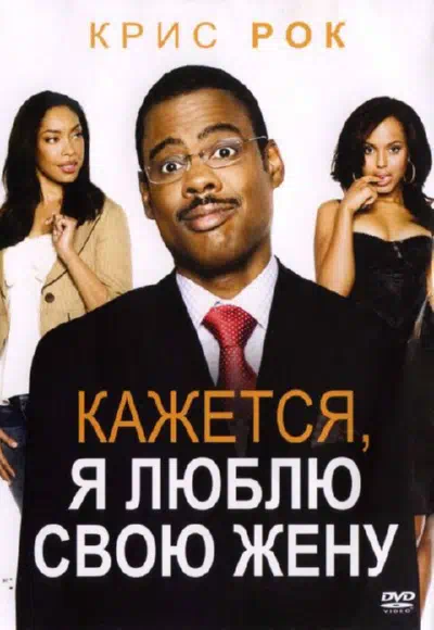 Кажется, я люблю свою жену смотреть онлайн в HD 1080