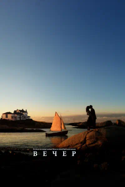 Вечер смотреть онлайн в HD 1080