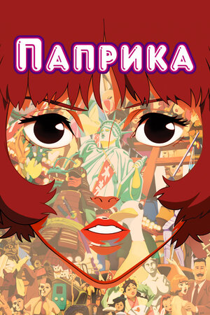 Паприка смотреть онлайн в HD 1080