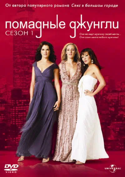 Помадные джунгли смотреть онлайн в HD 1080