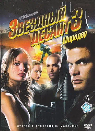 Звездный десант 3: Мародер смотреть онлайн в HD 1080