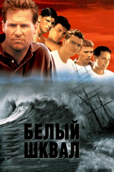 Белый шквал смотреть онлайн в HD 1080