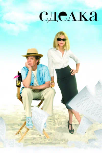 Сделка смотреть онлайн в HD 1080