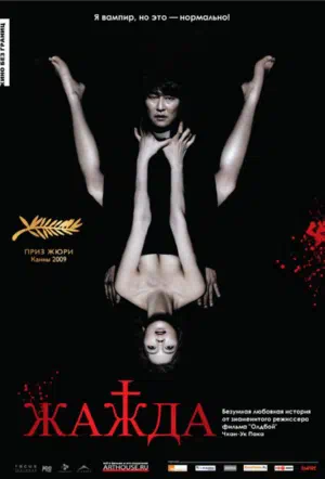 Жажда 2009 смотреть в хорошем качестве