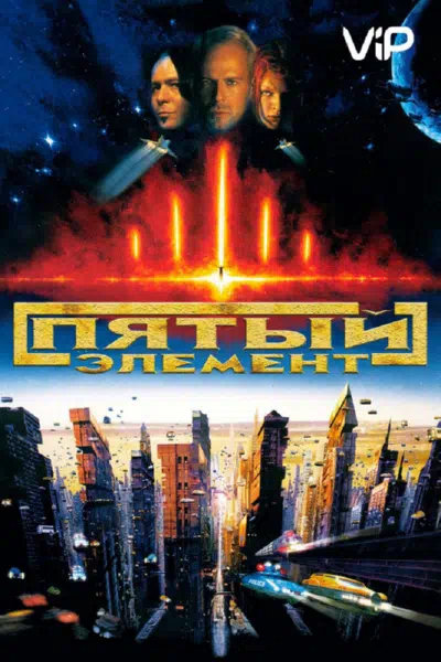 Пятый элемент смотреть онлайн в HD 1080