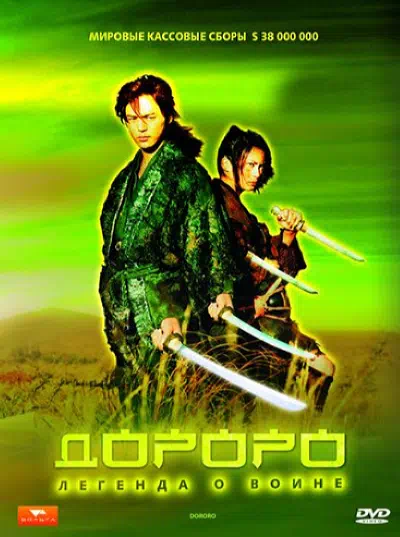 Дороро: Легенда о воине смотреть онлайн в HD 1080