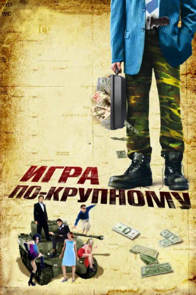Игра по-крупному смотреть онлайн в HD 1080