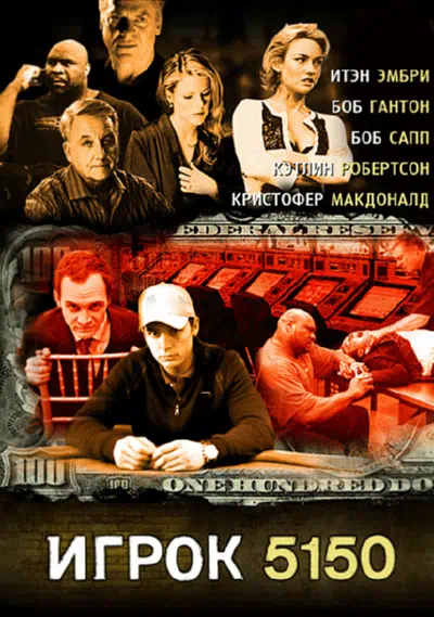 Игрок 5150 смотреть онлайн в HD 1080