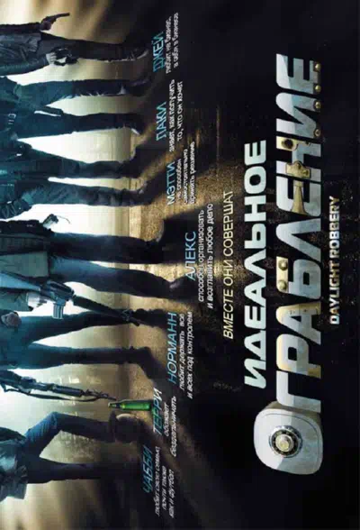 Идеальное ограбление смотреть онлайн в HD 1080