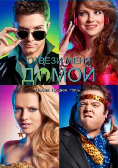 Отвези меня домой смотреть онлайн в HD 1080