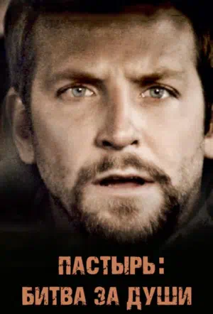 Пастырь: Битва за души смотреть онлайн в HD 1080