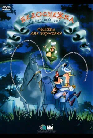 Белоснежка: Брачный сезон смотреть онлайн в HD 1080