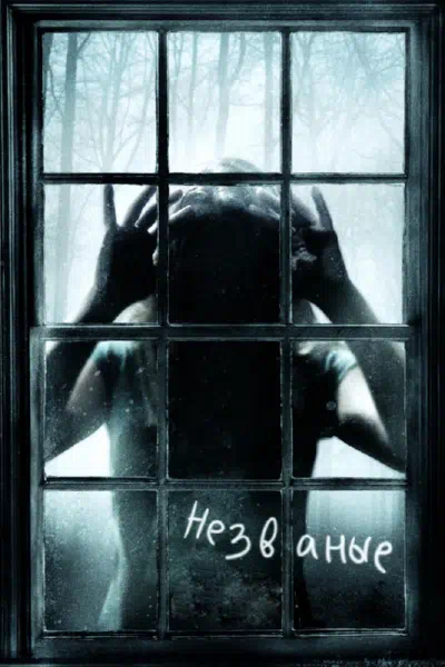 Незваные смотреть онлайн в HD 1080