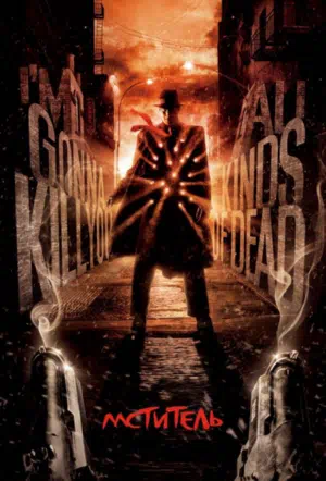 Мститель смотреть онлайн в HD 1080