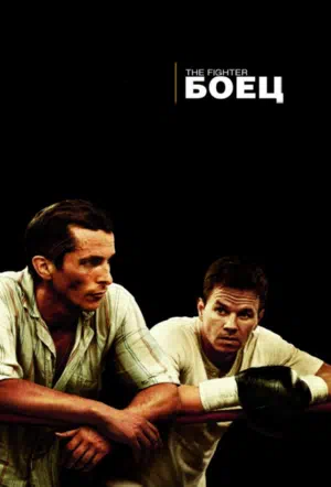 Боец смотреть онлайн в HD 1080