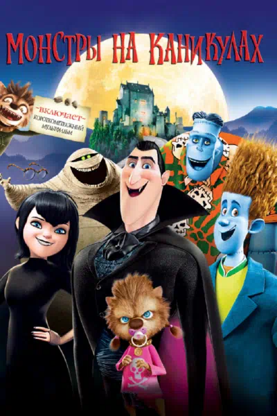 Монстры на каникулах смотреть онлайн в HD 1080