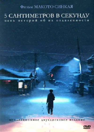 5 сантиметров в секунду смотреть онлайн в HD 1080