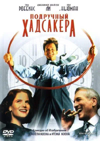 Подручный Хадсакера смотреть онлайн в HD 1080