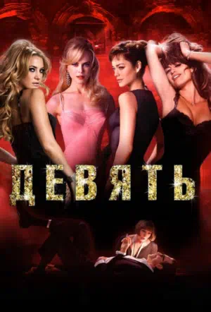 Девять смотреть онлайн в HD 1080