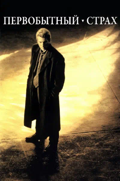 Первобытный страх смотреть онлайн в HD 1080