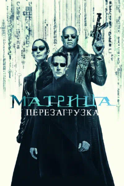 Матрица 2: Перезагрузка смотреть онлайн в HD 1080