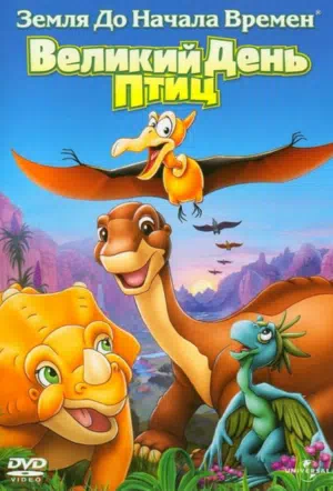 Земля До Начала Времен 12: Великий День Птиц смотреть онлайн в HD 1080
