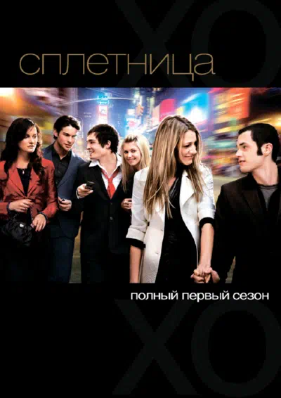 Сплетница смотреть онлайн в HD 1080