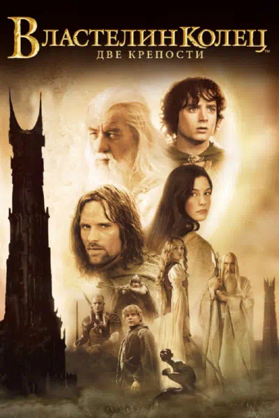 Властелин колец 2 : Две крепости смотреть онлайн