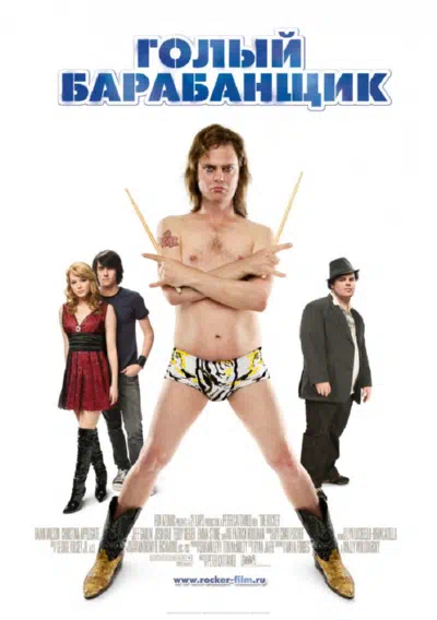 Голый барабанщик смотреть онлайн в HD 1080