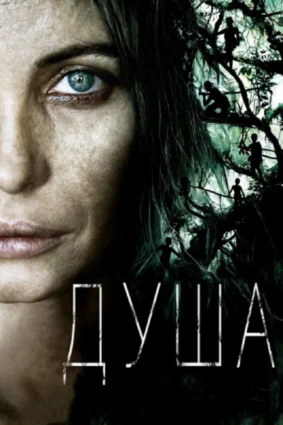 Душа смотреть онлайн в HD 1080