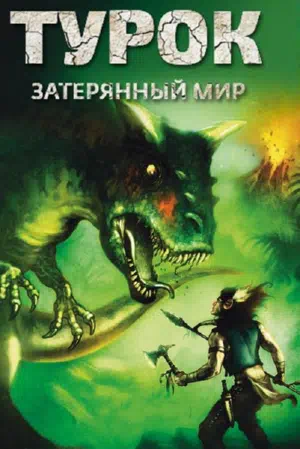 Турок. Затерянный мир смотреть онлайн в HD 1080