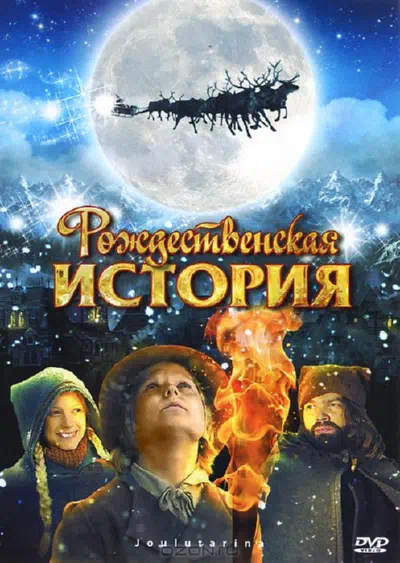 Рождественская история смотреть онлайн в HD 1080