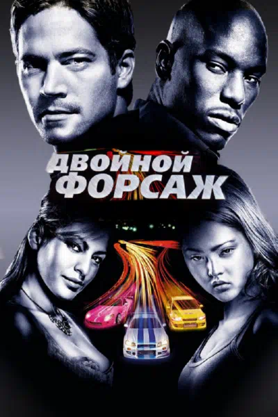 Двойной форсаж / Форсаж 2 смотреть онлайн в HD 1080