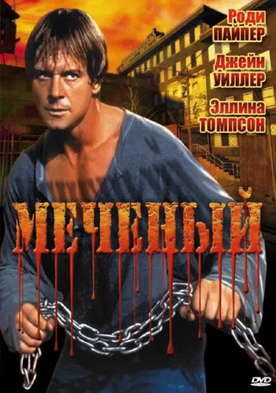 Меченый смотреть онлайн в HD 1080