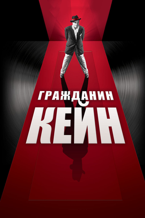 Гражданин Кейн смотреть онлайн в HD 1080