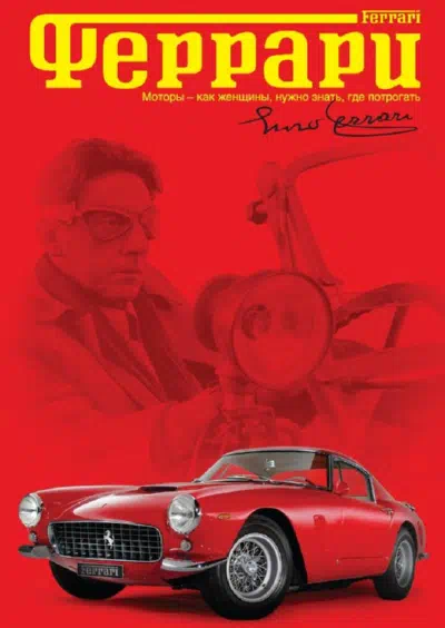 Феррари смотреть онлайн в HD 1080