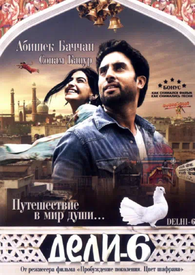 Дели-6 смотреть онлайн в HD 1080