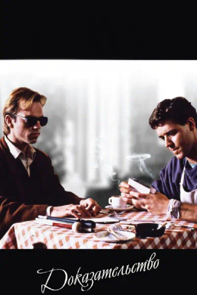 Доказательство смотреть онлайн в HD 1080