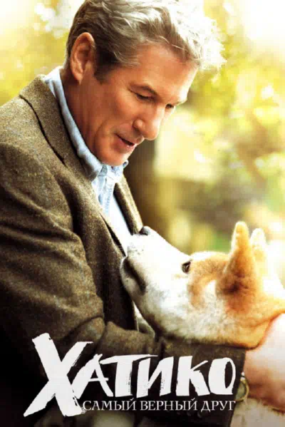 Хатико: Самый верный друг смотреть онлайн в HD 1080